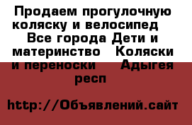 Продаем прогулочную коляску и велосипед. - Все города Дети и материнство » Коляски и переноски   . Адыгея респ.